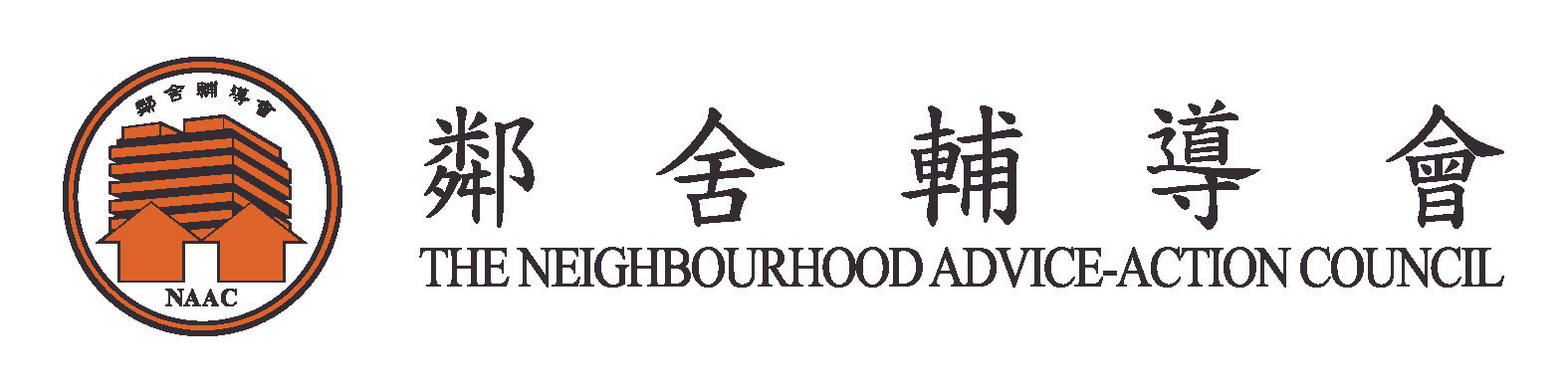 The Neighbourhood Advice-Action Council 鄰舍輔導會