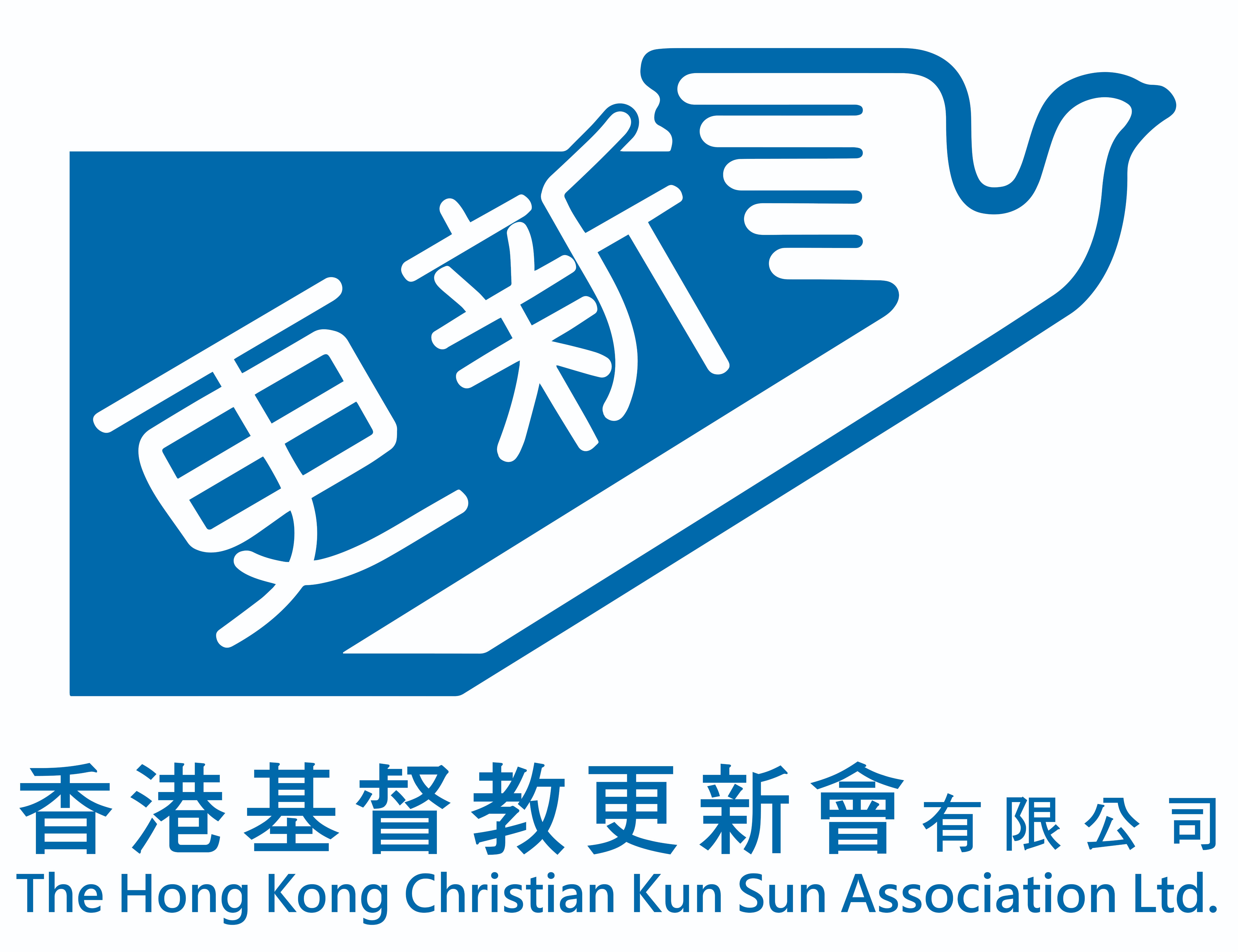 The Hong Kong Christian Kun Sun Association  香港基督教更新會