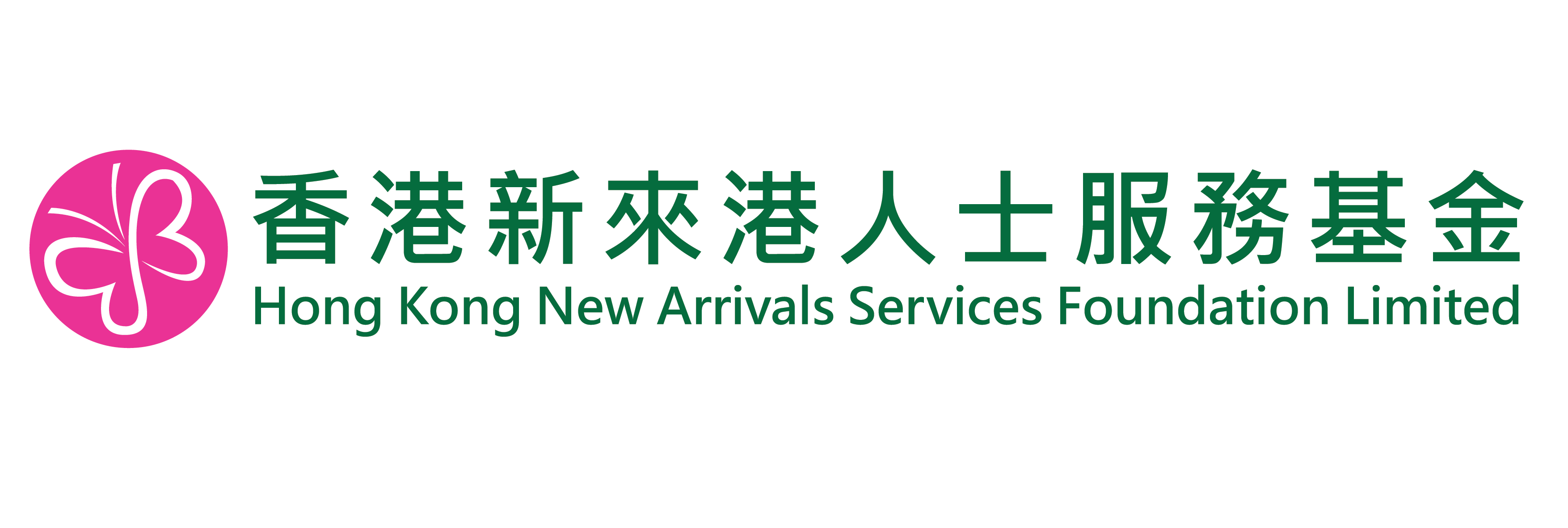 Hong Kong New Arrivals Services Foundation  香港新來港人士服務基金