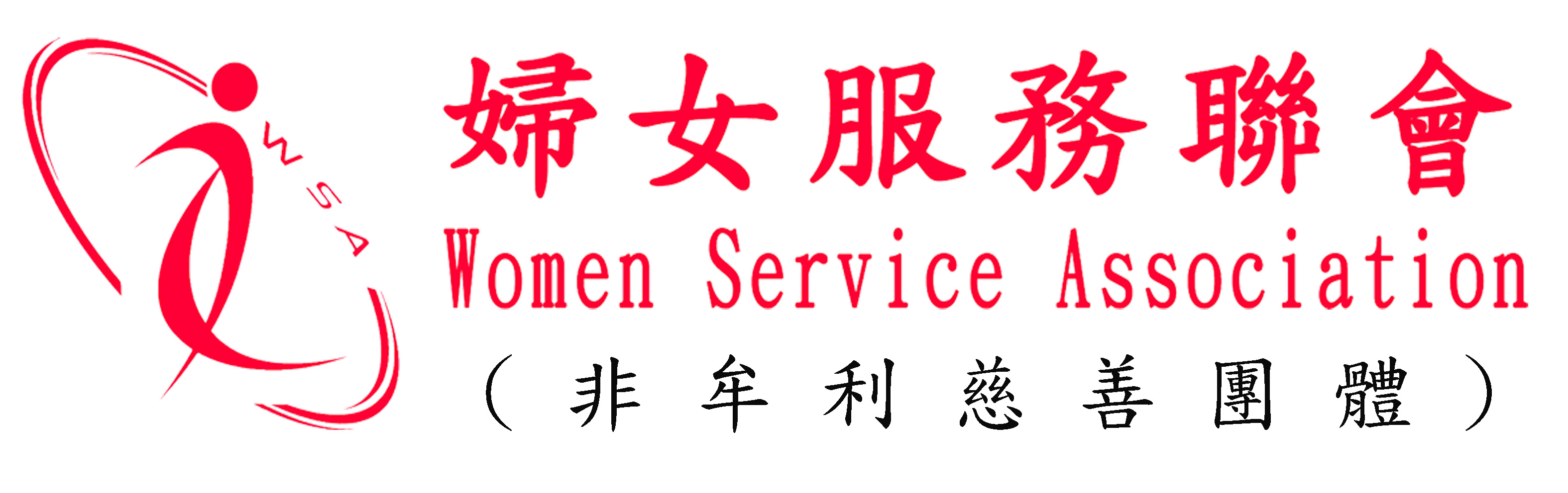 Women Service Association 婦女服務聯會