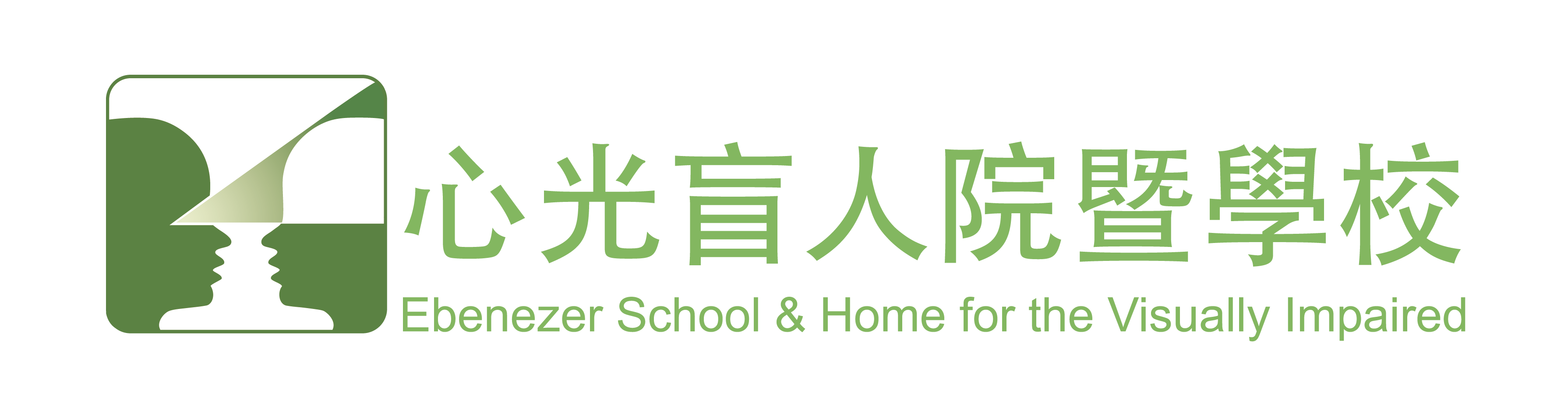 Ebenezer School and Home for the Visually Impaired 心光盲人院暨學校