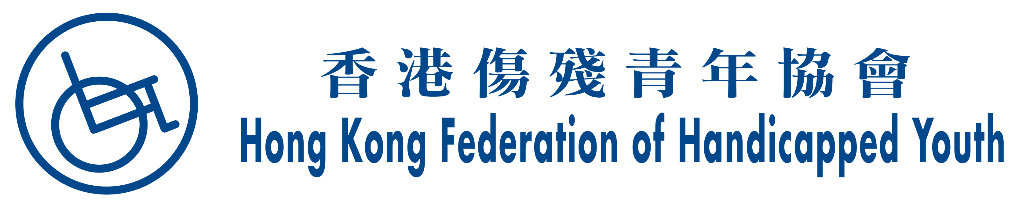 Hong Kong Federation of Handicapped Youth 香港傷殘青年協會