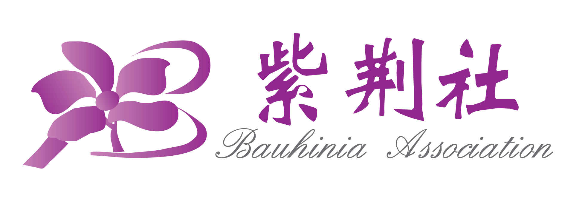 Bauhinia Association 紫荊社