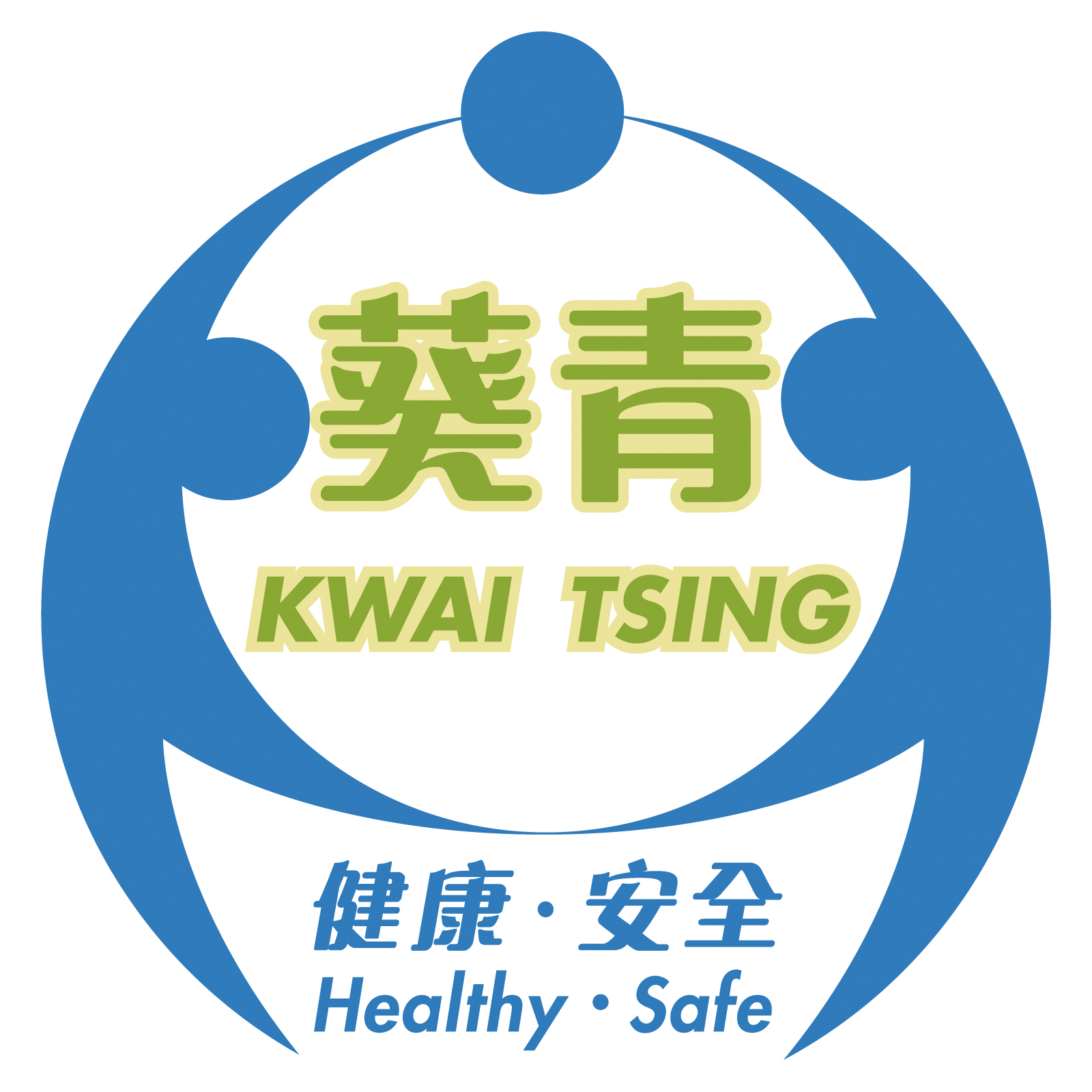 Kwai Tsing Safe Community and Healthy City Association 葵青安全社區及健康城市協會