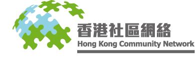 Hong Kong Community Network 香港社區網絡