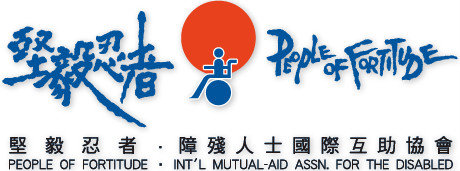 People of Fortitude．International Mutual-aid Association for the Disabled 堅毅忍者．障殘人士國際互助協會