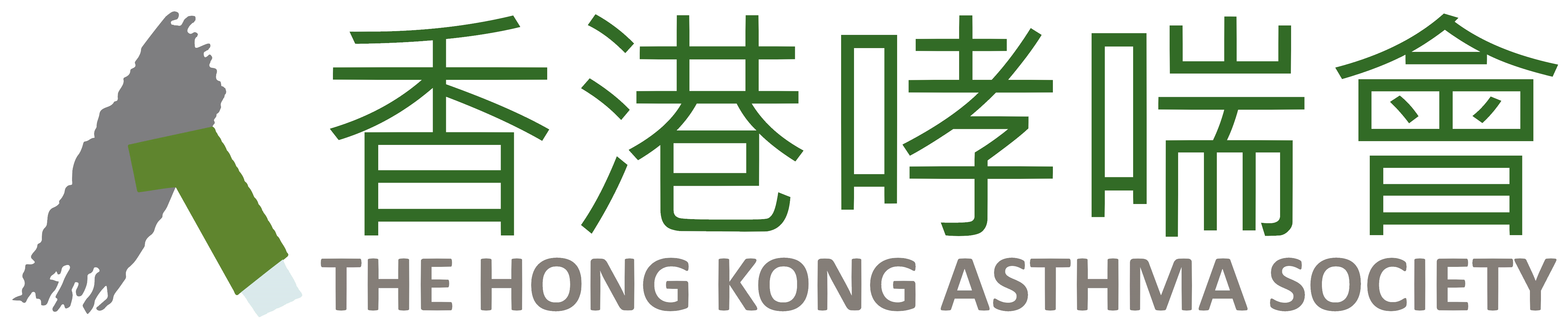 The Hong Kong Asthma Society 香港哮喘會