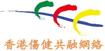Hong Kong Network for the Promotion of Inclusive Society 香港傷健共融網絡